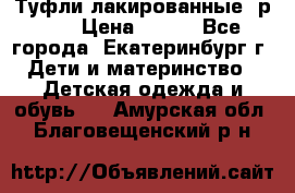 Туфли лакированные, р.25 › Цена ­ 150 - Все города, Екатеринбург г. Дети и материнство » Детская одежда и обувь   . Амурская обл.,Благовещенский р-н